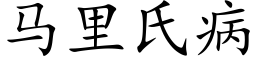 马里氏病 (楷体矢量字库)