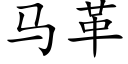 马革 (楷体矢量字库)