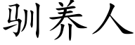 驯养人 (楷体矢量字库)