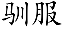 馴服 (楷體矢量字庫)