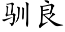 馴良 (楷體矢量字庫)