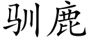 馴鹿 (楷體矢量字庫)