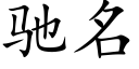 馳名 (楷體矢量字庫)