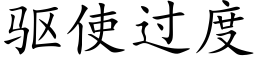 驅使過度 (楷體矢量字庫)