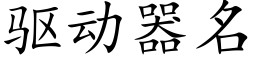 驅動器名 (楷體矢量字庫)