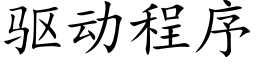 驅動程序 (楷體矢量字庫)