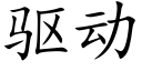 驱动 (楷体矢量字库)