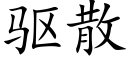 驱散 (楷体矢量字库)