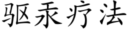 驱汞疗法 (楷体矢量字库)