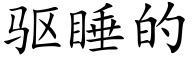驱睡的 (楷体矢量字库)