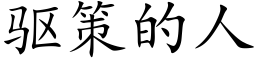 驱策的人 (楷体矢量字库)