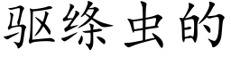 驱绦虫的 (楷体矢量字库)