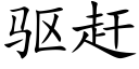驱赶 (楷体矢量字库)