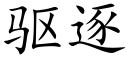 驱逐 (楷体矢量字库)