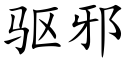 驅邪 (楷體矢量字庫)