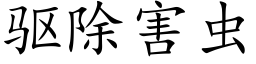 驅除害蟲 (楷體矢量字庫)