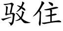 駁住 (楷體矢量字庫)