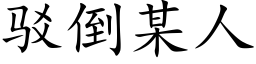 駁倒某人 (楷體矢量字庫)