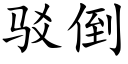 駁倒 (楷體矢量字庫)