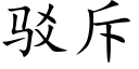 駁斥 (楷體矢量字庫)