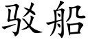 駁船 (楷體矢量字庫)