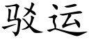 駁運 (楷體矢量字庫)