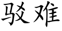 駁難 (楷體矢量字庫)