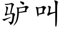 驢叫 (楷體矢量字庫)