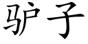 驴子 (楷体矢量字库)