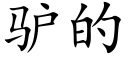 驴的 (楷体矢量字库)