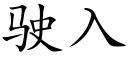 駛入 (楷體矢量字庫)