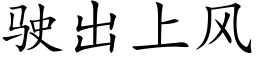 駛出上風 (楷體矢量字庫)