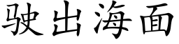 駛出海面 (楷體矢量字庫)