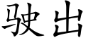 駛出 (楷體矢量字庫)