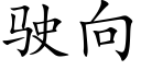 駛向 (楷體矢量字庫)