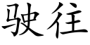 駛往 (楷體矢量字庫)