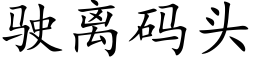 駛離碼頭 (楷體矢量字庫)