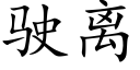 駛離 (楷體矢量字庫)