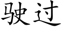 駛過 (楷體矢量字庫)