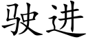 駛進 (楷體矢量字庫)