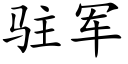 駐軍 (楷體矢量字庫)