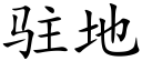 駐地 (楷體矢量字庫)