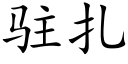 駐紮 (楷體矢量字庫)