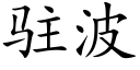 駐波 (楷體矢量字庫)