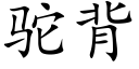 驼背 (楷体矢量字库)