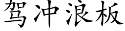 驾冲浪板 (楷体矢量字库)