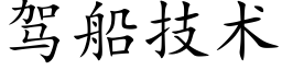 驾船技术 (楷体矢量字库)