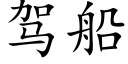 驾船 (楷体矢量字库)