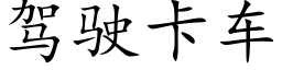 驾驶卡车 (楷体矢量字库)