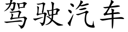 駕駛汽車 (楷體矢量字庫)